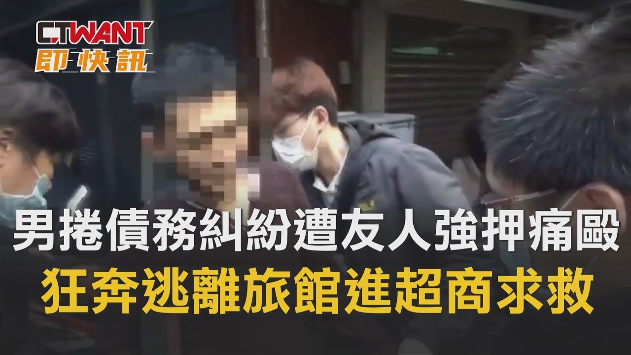 圖說-男捲債務糾紛遭友人強押痛毆　狂奔逃離旅館進超商求救