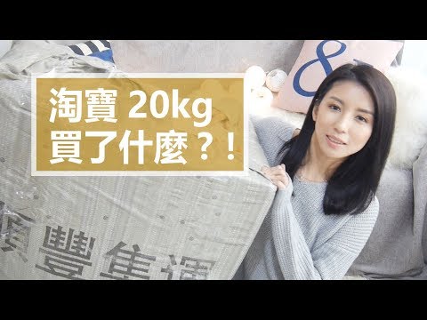 淘寶20kg買了什麼？！Taobao Haul