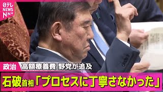 【政治ニュース】高額療養費負担“引き上げ見送り”野党が追及　石破首相「プロセスに丁寧さなかった」/参院選に向け一致結束呼びかけ　自民党が党大会──政治ニュース（日テレNEWS LIVE）
