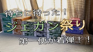【雑談動画】プレバンから待ちに待ったジェガン祭りの第一便！11月発送分が着弾したので紹介していきます！