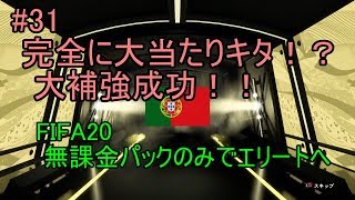 #31 完全に大当たりきた！！　大補強成功！！ 　ULTIMATE TEAM　無課金パックのみでエリートへ 【FIFA20