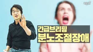 [긴급 브리핑]조현민 물벼락 갑질 논란으로 본, 분노조절장애