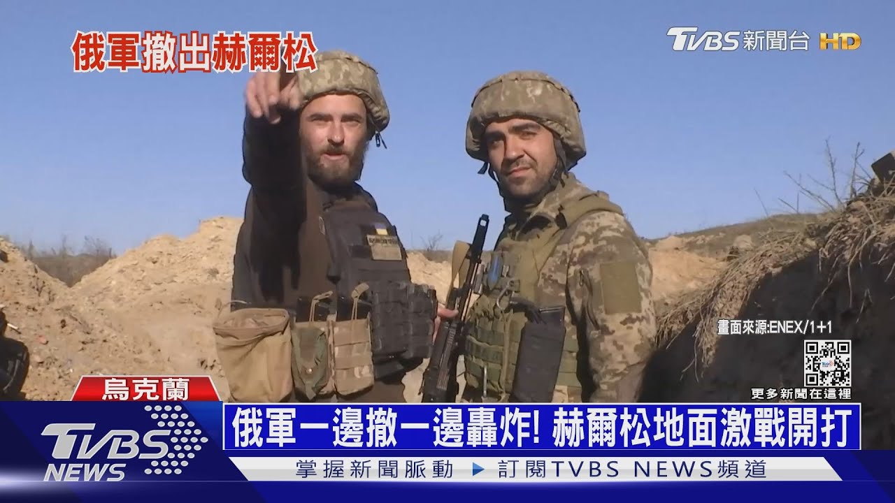 俄軍號令撤退赫爾松 烏懷疑埋炸彈提防中計
