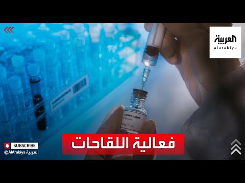  العرب اليوم - شاهد: تعرف على فعاليات 9 لقاحات ضد كورونا