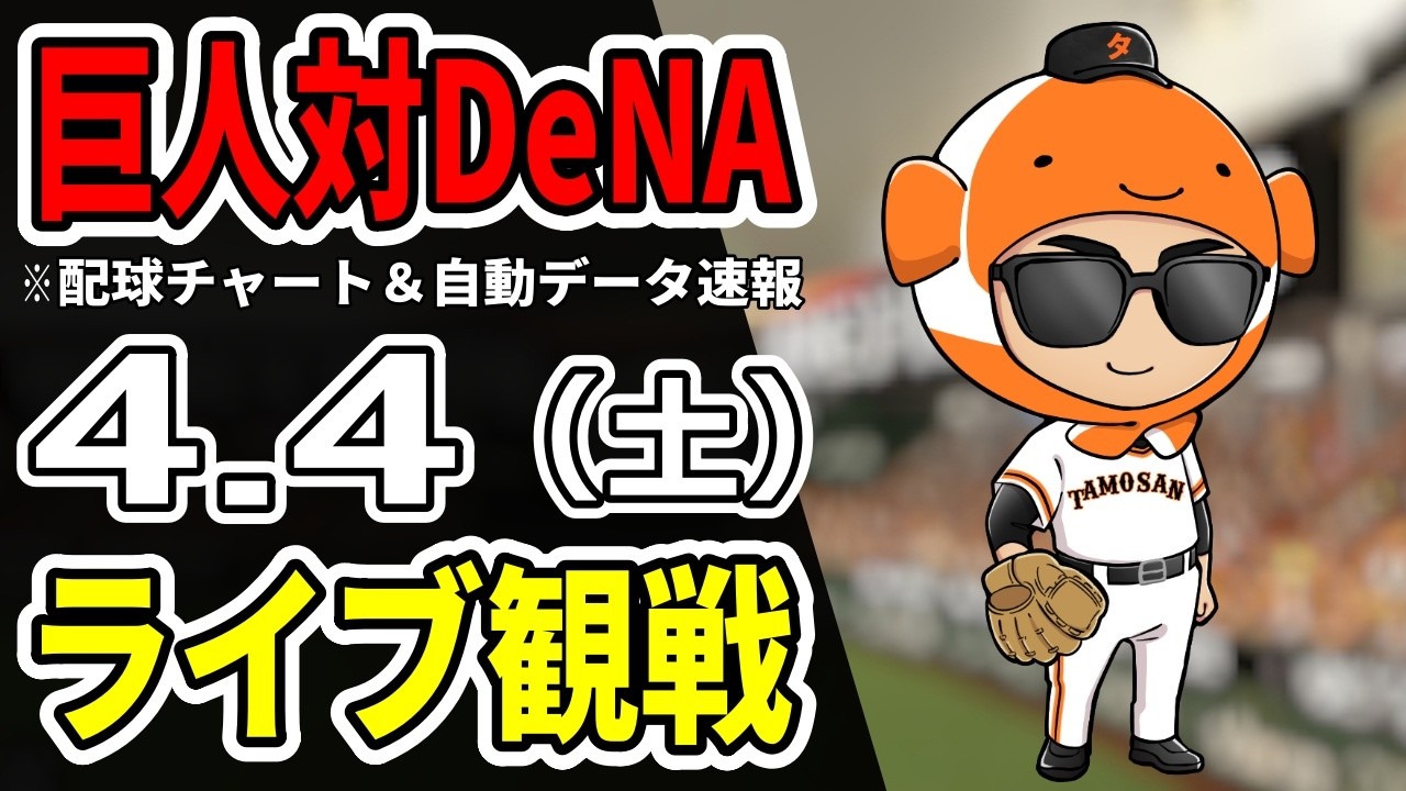【巨人ライブ】4/4 巨人 対 横浜DeNAベイスターズをみんなで応援するライブ！巨人戦を生配信中！！【読売ジャイアンツ】