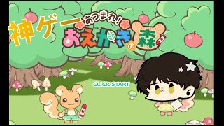 【おえかきの森】あまりにも楽しいゲーム【なおじゅ】