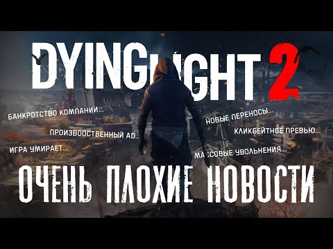 Очень плохие новости о Dying Light 2