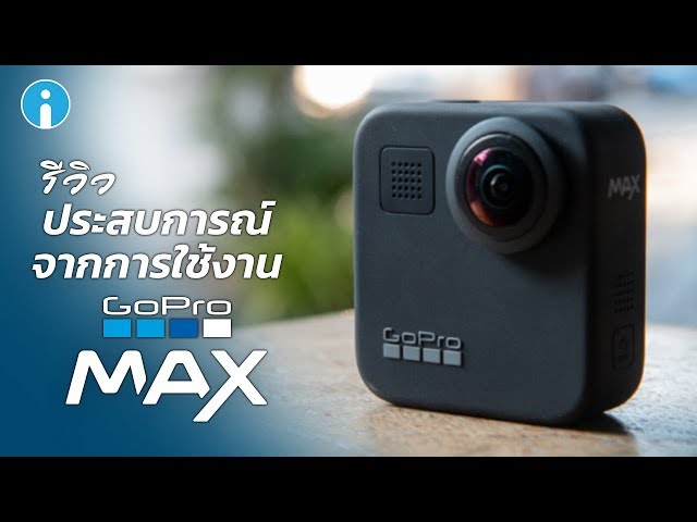   รีวิวประสบการณ์จาก GoPro MAX แอคชั่นแคม 360 องศา ที่กลายเป็นกล้อง Vlog ได้