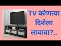 TV कोणत्या दिशेला असावा TV Direction Tv Disha South Disha Tv Shu