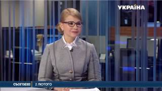 Олексій Кучеренко та Юлія Тимошенко у випуску новин, ТРК Україна, 02.02.2019