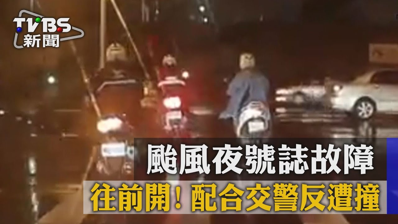 獨家/「往前開!」颱風夜號誌故障 配合交警反遭撞