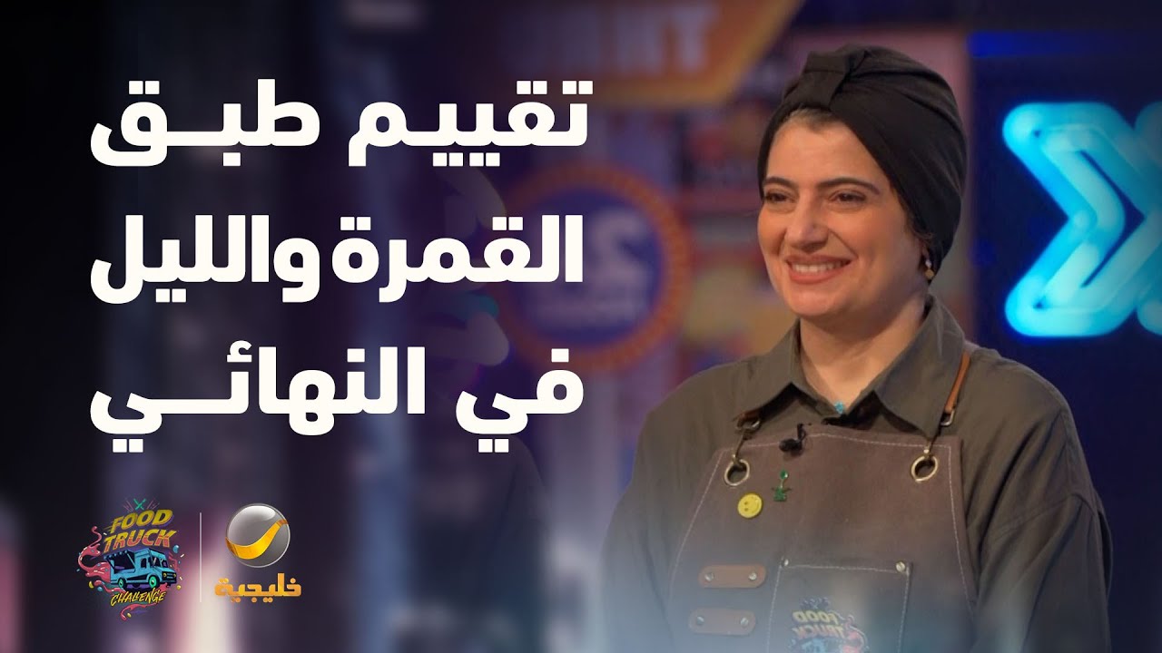 تقييم طبق فود ترك "القمرة والليل" بالجولة النهائية