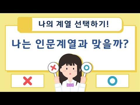 나의 계열 선택하기 - 1. 나는 인문계열과 맞을까?