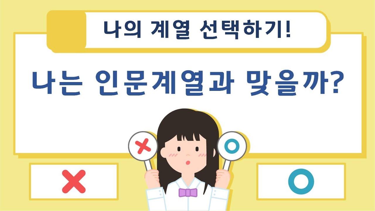 나의 계열 선택하기 - 1. 나는 인문계열과 맞을까?
