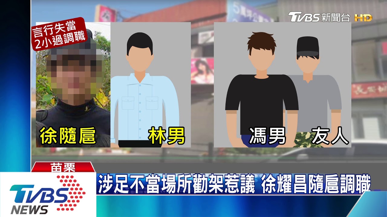 涉足不當場所勸架惹議 徐耀昌隨扈調職