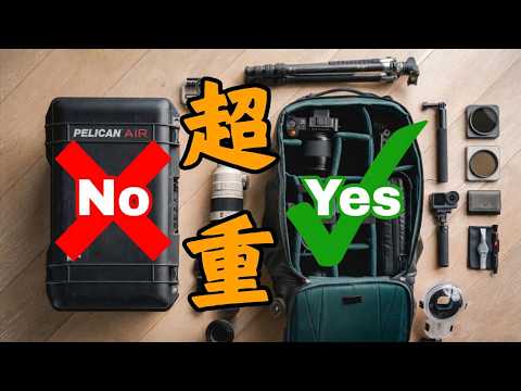 摄影器材 打包全攻略｜不超重 不被托运 不丢行李