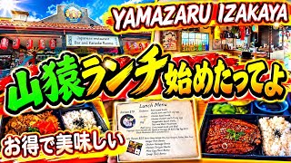 【ケアンズグルメ】あの日本居酒屋がお得なランチを始めました! 「山猿居酒屋」 第721ページ AUSTRALIA CAIRNS CHANNEL