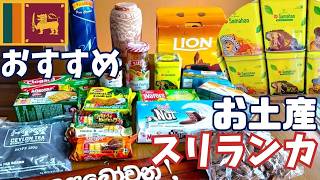スリランカおすすめお土産2!今回買って来た定番と定番から派生したあまり知られていない商品たち♪