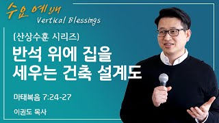 [산상수훈] 반석 위에 집을 세우는 건축 설계도