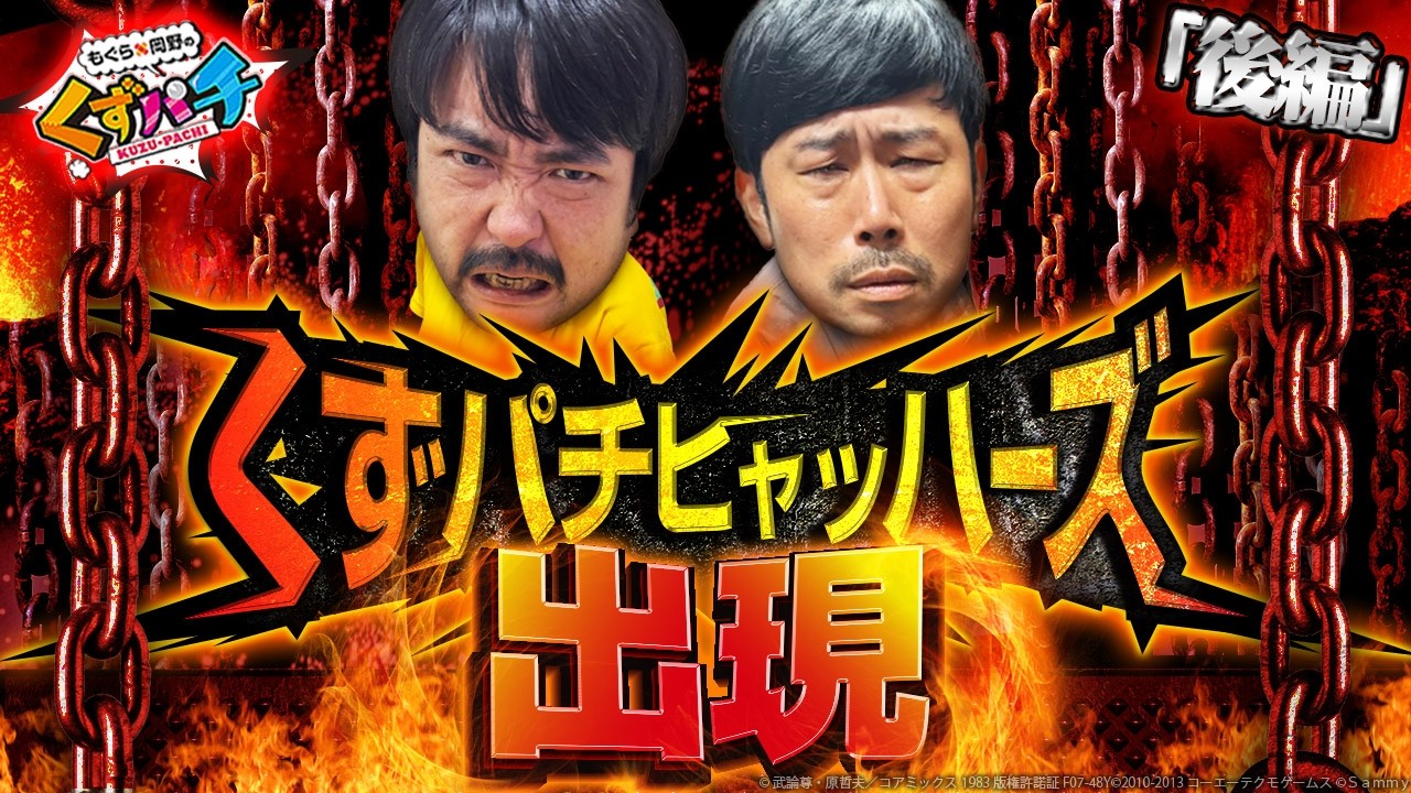 【くずパチ　263話】2人のヒキも爆発寸前！？名コンビ、くずパチヒャッハーズの行く末は、、、e真・北斗無双 第5章 夢幻闘双 実戦