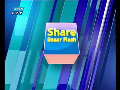 শেয়ার বাজার ফ্ল্যাশ ১ম পর্ব ২৪ অক্টোবর ২০১৮