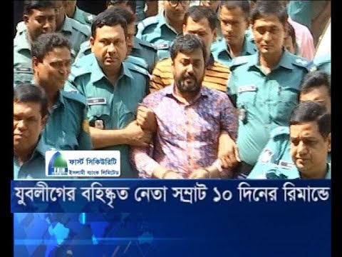 যুবলীগের বহিস্কৃত নেতা সম্রাট ১০ দিনের রিমান্ডে