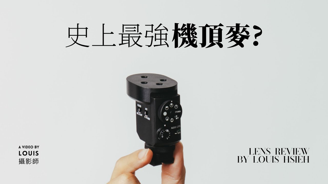 全新黑科技！史上最強的機頂麥克風？香港一日遊 w/ Sony ECM-M1