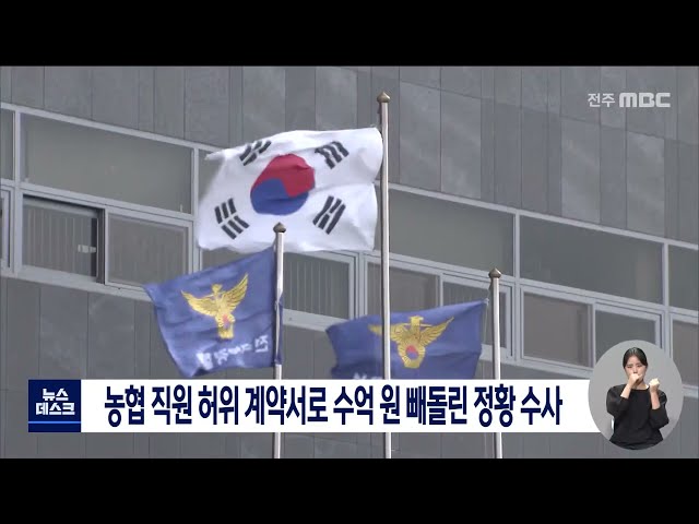 허위 계약서로 수억 원 빼돌린 농협직원 수사 착수