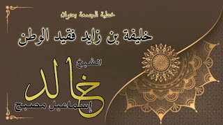 خطبة الجمعة بعنوان: خليفة بن زايد فقيد الوطن - فضيلة الشيخ خالد إسماعيل image