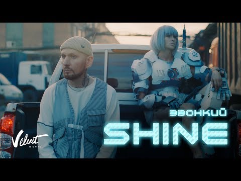 Zvonkiy Shine