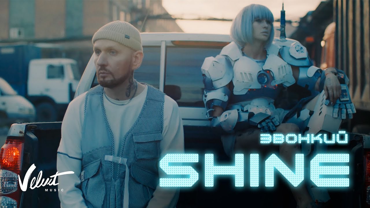 Звонкий — Shine