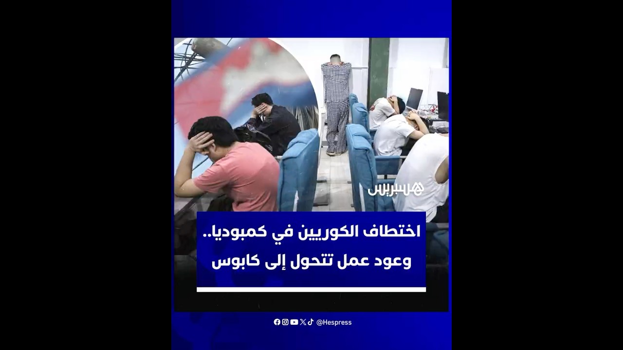 اختطاف الكوريين الجنوبيين في كمبوديا.. وعود عمل مغرية تتحول إلى كابوس thumbnail