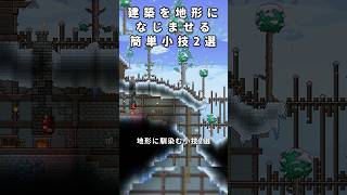 【テラリア】建築を地形に馴染ませる簡単小技2選【Terraria】#テラリア #terraria