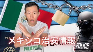 【メキシコ治安情報】メキシコに出張する日本人は絶対に観てください