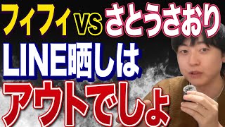 フィフィさんがさとうさおりさんのLINEを公開していた件について常識がないと思いました。