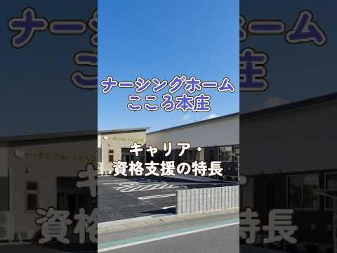 『ナーシングホームこころ本庄』キャリア・資格支援編