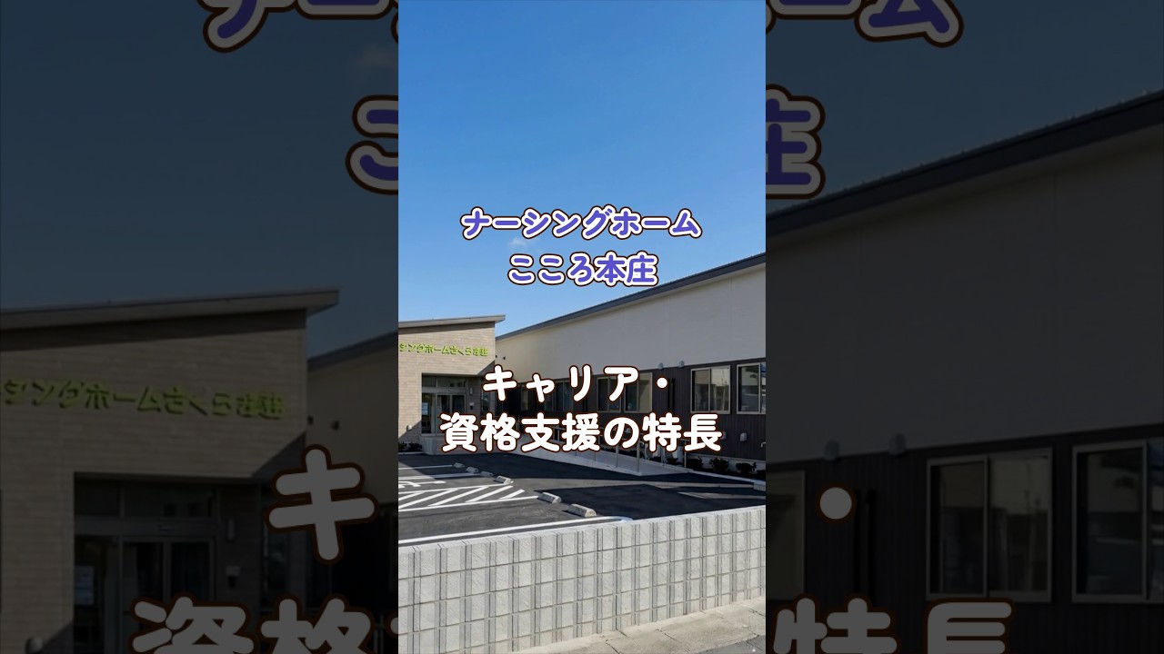 『ナーシングホームこころ本庄』キャリア・資格支援編