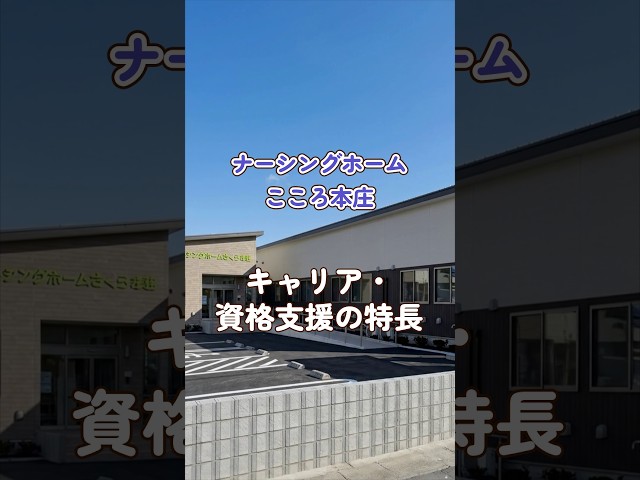 『ナーシングホームこころ本庄』キャリア・資格支援編