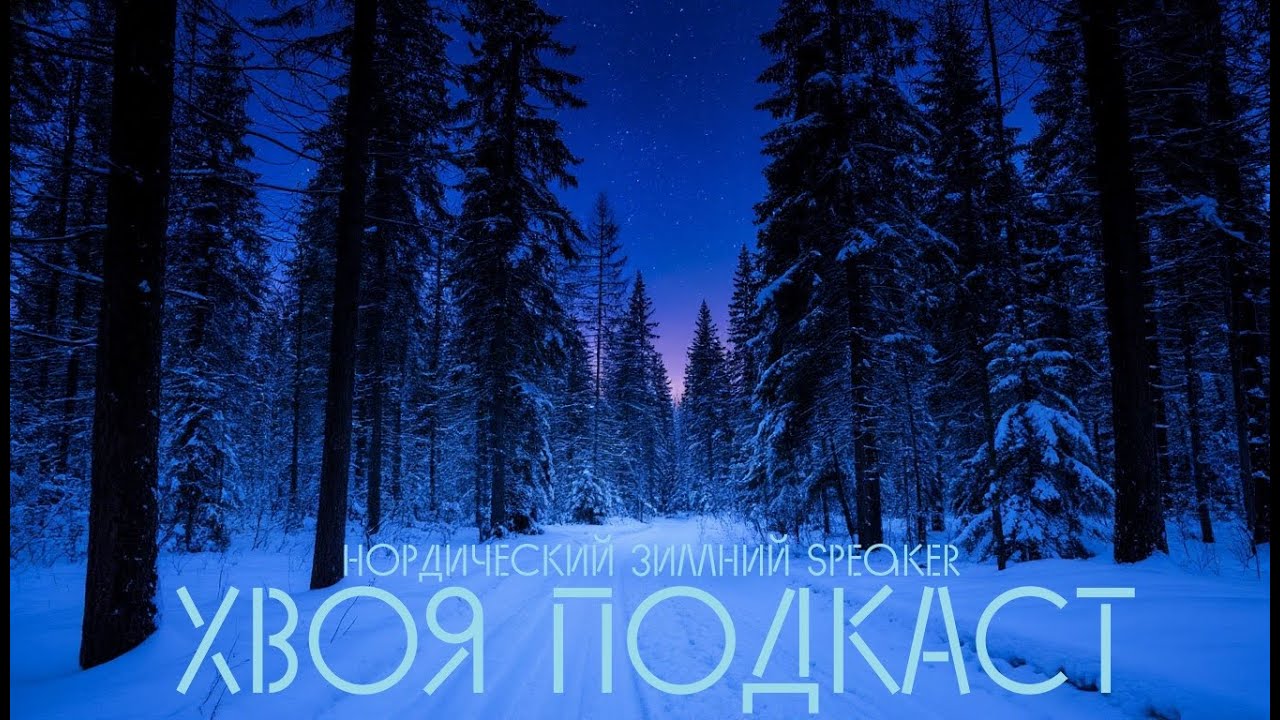 🌲 #383 SPEAKER: нордический зимний выпуск | ColdWorld - This Empty Life | ХВОЯ ПОДКАСТ