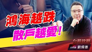鴻海越跌散戶越愛！｜台股攻略｜劉烱德 (圖)