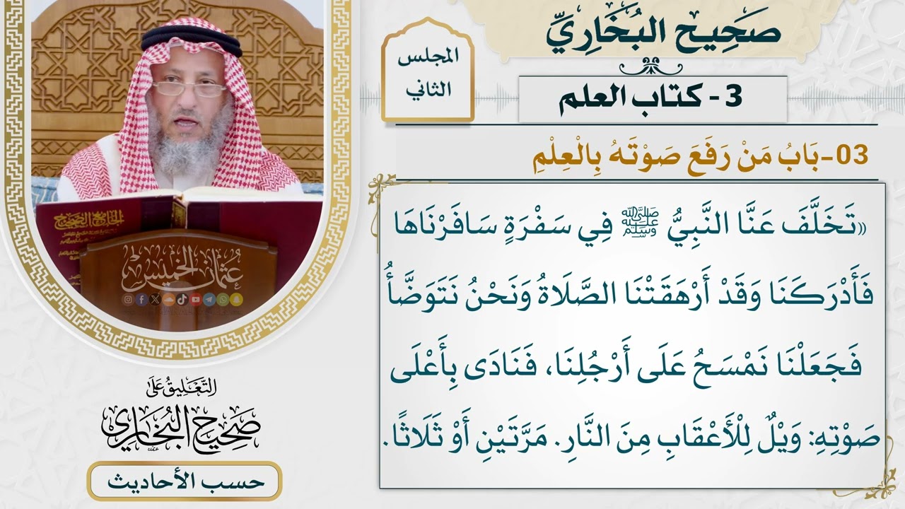 [60] حديث: تخلف عنا النبي في سفرة سافرناها فأدركنا [كتاب العلم - باب من رفع صوته ?