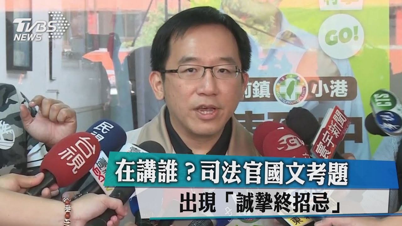 在講誰?司法官國文考題 出現「誠摯終招忌」