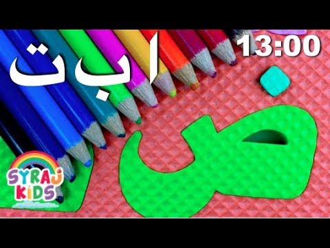 Arabic Alphabet Letters for Children | Coloring Pages & Arabic Stencils | Syraj Kids ا ب ت