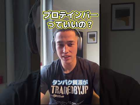 プロテインバーっていいの？ #プロテイン #samgetitright #サム切り抜き #ジョージ #メンズコーチ #兄弟 #筋トレ #フィットネス #ボディビル #ジム #筋肉