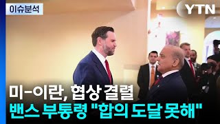 미-이란, 협상 결렬...밴스 부통령 합의 도달 못 해 / YTN