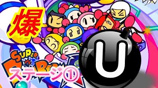 ボンバー®ステージ１～たまにはこういうゲームが楽しいよね～