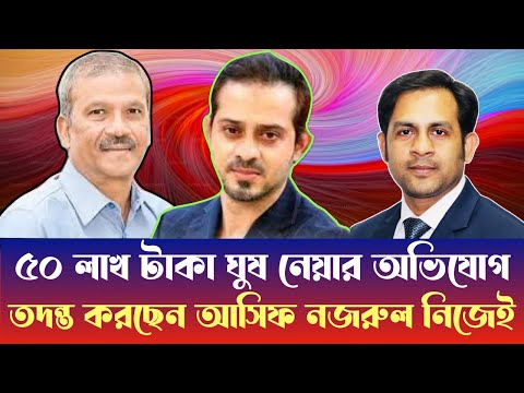 আসিফ নজরুলের ৫০ লাখ টাকা ঘুষ নেয়ার অভিযোগ তদন্ত করছেন নিজেই #NewYorkVoiceBangla #MdNazmulHasan