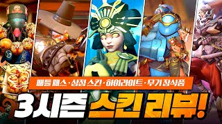 3시즌의 모든 신화 및 신규 스킨들 & 배틀 패스 리뷰!