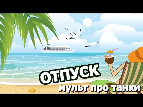 Мультик про танки World of Tanks. Эпизод 13: Отпуск