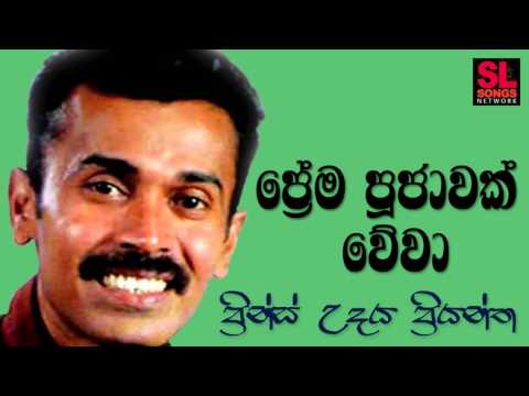 Prema Puujawak Wewa - Prince Udaya Priyantha (ප්‍රේම පූජාවක් - ප්‍රින්ස් උදය ප්‍රියන්ත)